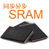 sram存儲器